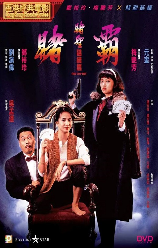 赌霸 (1991)